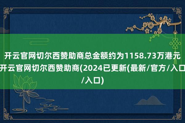 开云官网切尔西赞助商总金额约为1158.73万港元-开云官网切尔西赞助商(2024已更新(最新/官方/入口)